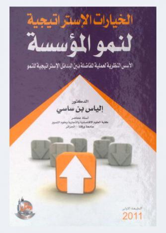  الخيارات الاستراتيجية لنمو المؤسسة : الأسس النظرية لعملية المفاضلة بين البدائل الاستراتيجية للنمو