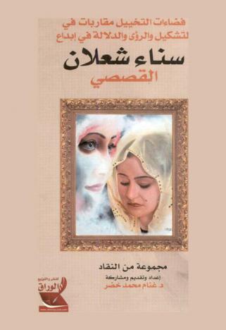  فضاءات التخييل : مقاربات في التشكيل والرؤى والدلالة في إبداع سناء الشعلان القصصي