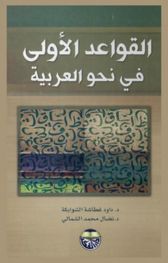 القواعد الأولى في نحو العربية