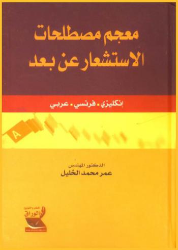  معجم مصطلحات الاستشعار عن بعد = Glossary of remote sensing terms : إنكليزي-فرنسي-عربي