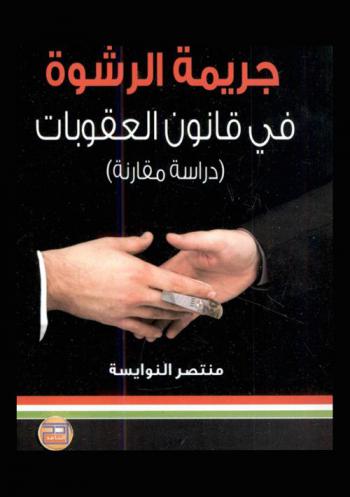  جريمة الرشوة في قانون العقوبات الأردني