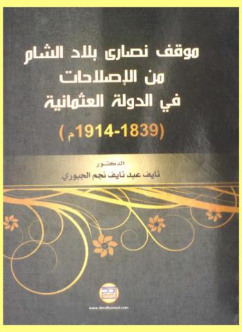  موقف نصارى بلاد الشام من الإصلاحات في الدولة العثمانية (1939-1914 م)