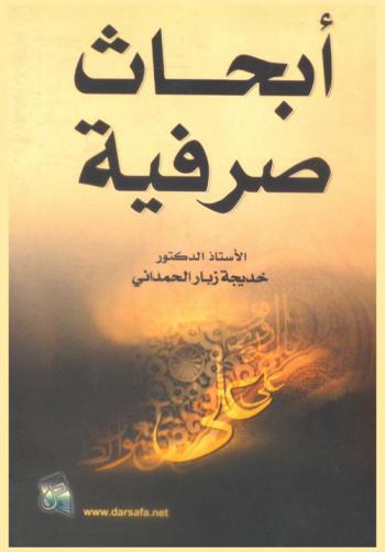  أبحاث صرفية