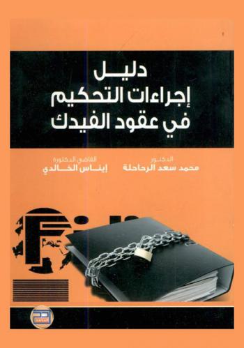  دليل إجراءات التحكيم في عقود الفيدك = fidic