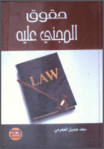  حقوق المجني عليه = Law
