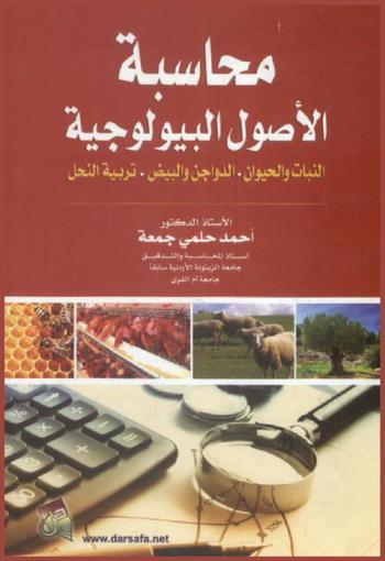 محاسبة الأصول البيولوجية : (النبات والحيوان-الدواجن والبيض-تربية النحل)