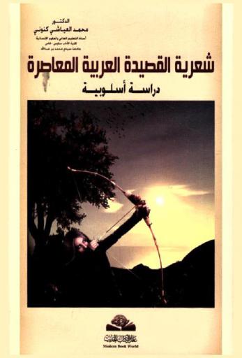  شعرية القصيدة العربية المعاصرة : دراسة أسلوبية
