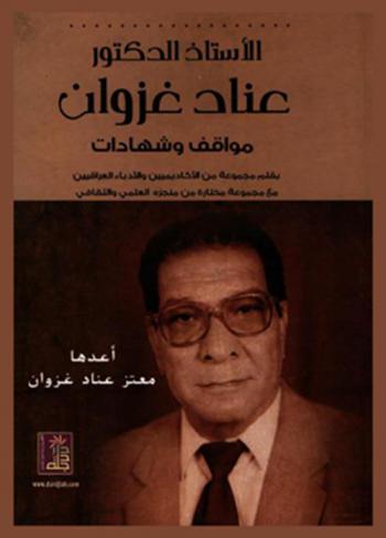 أ. د. عناد غزوان : مواقف وشهادات