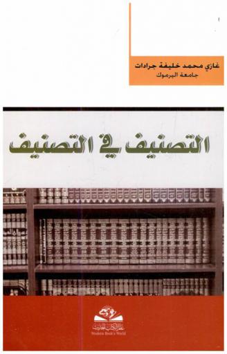  التصنيف في التصنيف = Al-tasnif fi al-tasnif