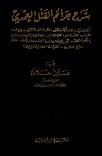  شرح قانون القتل العمدي