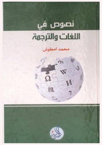  نصوص في اللغات والترجمة