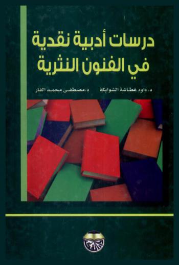 دراسات أدبية نقدية في الفنون النثرية