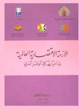  الأزمة الاقتصادية العالمية وتداعياتها في الوطن العربي