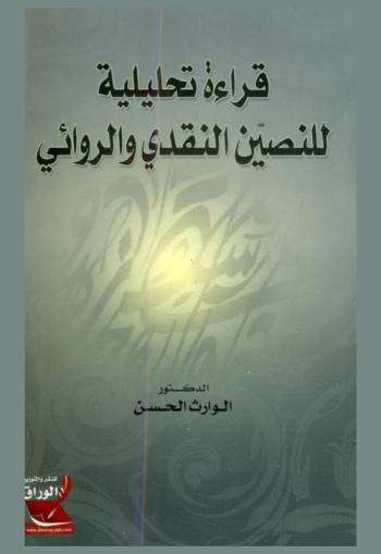 قراءة تحليلية للنصين النقدي والروائي