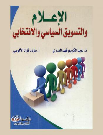  الإعلام والتسويق السياسي والانتخابي