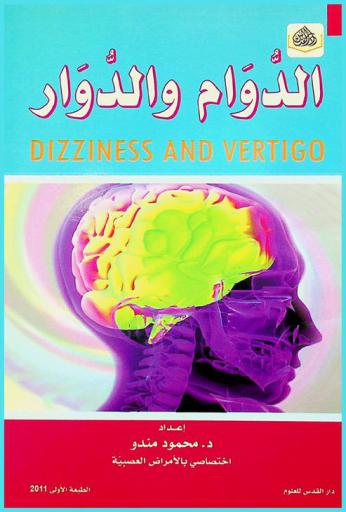  الدوام والدوار = Dizziness and vertigo