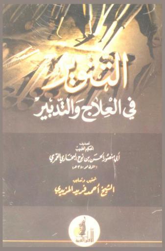  التنوير في العلاج والتدبير