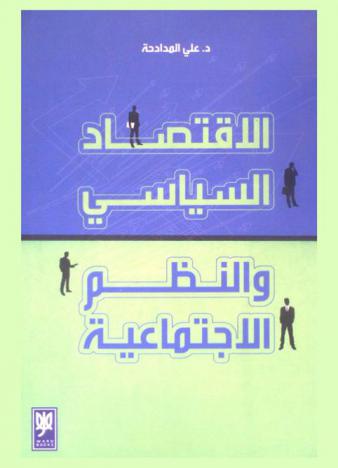  الاقتصاد السياسي والنظم الاجتماعية