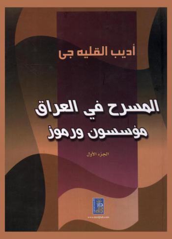  المسرح في العراق : مؤسسون ورموز = The theater in Iraq fouders and symbols