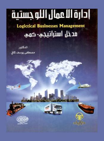 إدارة الأعمال اللوجستية = Logistics businesses management : مدخل استراتيجي-كمي