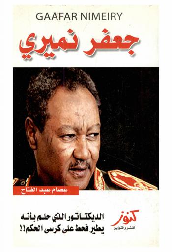  جعفر نميري = Gaafar Nimeiry : الديكتاتور الذي حلم بأنه يطير فحط على كرسي الحكم !!