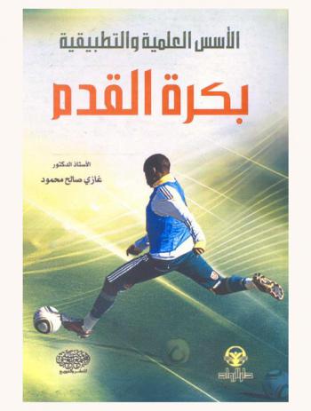 الأسس العلمية والتطبيقية بكرة القدم