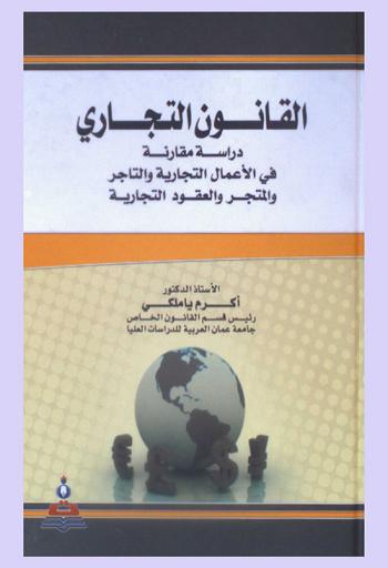  القانون التجاري : دراسة مقارنة في الأعمال التجارية والتاجر والمتجر والعقود التجارية
