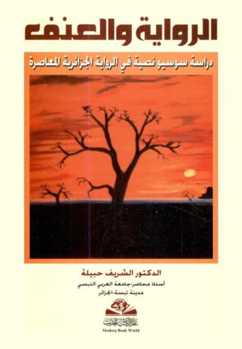  الرواية والعنف : دراسة سوسيونصية في الرواية الجزائرية المعاصرة = Al-riwayah wa-al-unf : dirasah susiyunassiyah fi al-riwayah al-jazairiyah al-muasirah