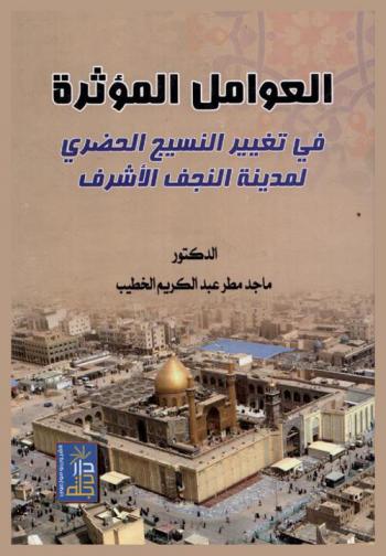  العوامل المؤثرة في تغيير النسيج الحضري لمدينة النجف الأشرف