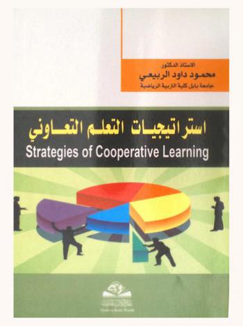  استراتيجيات التعلم التعاوني = Strategies of cooperative learning = aistiratejiyat al-taelum al-taawoni