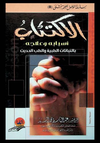  الاكتئاب : أسبابه وعلاجه بالنباتات الطبية والطب الحديث