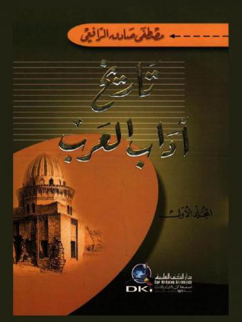 تاريخ آداب العرب