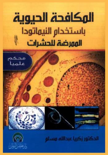  المكافحة الحيوية باستخدام النيماتودا الممرضة للحشرات