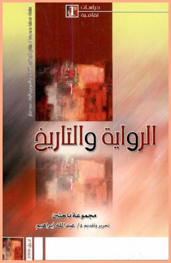  الرواية والتاريخ : أبحاث : ندوة الدوحة، مارس 2005