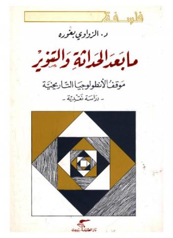 ما بعد الحداثة والتنوير : موقف الأنطولوجيا التاريخية : دراسة نقدية