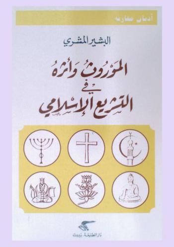  الموروث وأثره في التشريع الإسلامي