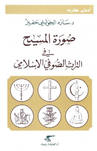 صورة المسيح في التراث الصوفي الإسلامي