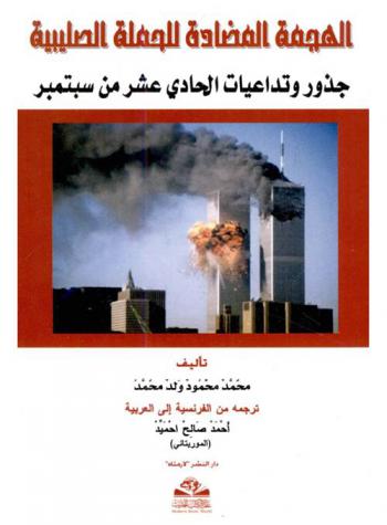  الهجمة المضادة للحملة الصليبية : جذور هجمات الحادي عشر من سبتمبر وتداعياتها