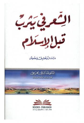  الشعر في يثرب (المدينة المنورة) قبل الإسلام : دراسة وتحقيق ونصوص