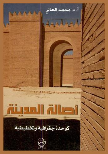  أصالة المدينة كوحدة جغرافية وتخطيطية : دراسة تحليلية في عوامل النشأة وخصائص الفكر التخطيطي