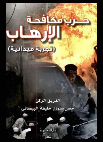  حرب مكافحة الإرهاب : تجربة ميدانية في ضوء خطة فرض القانون