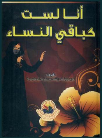  أنا لست كباقي النساء