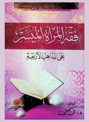  فقه المرأة الميسر على المذاهب الأربعة