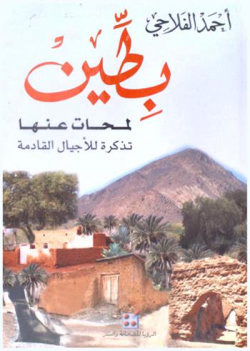  بطين لمحات عنها : تذكرة للأجيال القادمة