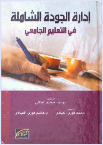  إدارة الجودة الشاملة في التعليم الجامعي