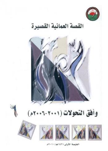  القصة العمانية القصيرة وأفق التحولات (2001-2006 م) : حصاد الندوة التي أقامها المنتدى الأدبي يوم السبت والأحد 29-30 شوال 1428 هـ. الموافق 10-11 نوفمبر 2007 م.