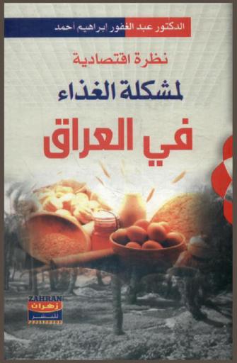 نظرة اقتصادية لمشكلة الغذاء في العراق