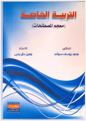 التربية الخاصة : (معجم المصطلحات) = Special education (Dictionary)