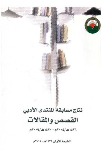  نتاج مسابقة المنتدى الأدبي 1426هـ / 2005-1430هـ / 2009 : القصص والمقالات