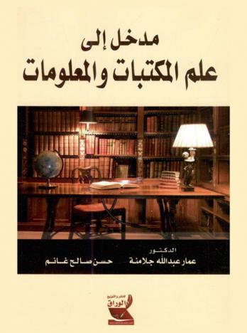 المدخل إلى علم المكتبات والمعلومات